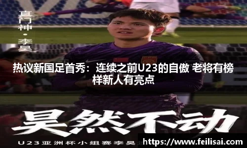 热议新国足首秀：连续之前U23的自傲 老将有榜样新人有亮点